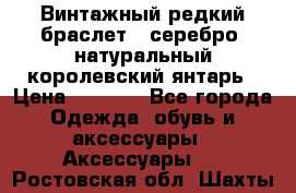 Винтажный редкий браслет,  серебро, натуральный королевский янтарь › Цена ­ 5 500 - Все города Одежда, обувь и аксессуары » Аксессуары   . Ростовская обл.,Шахты г.